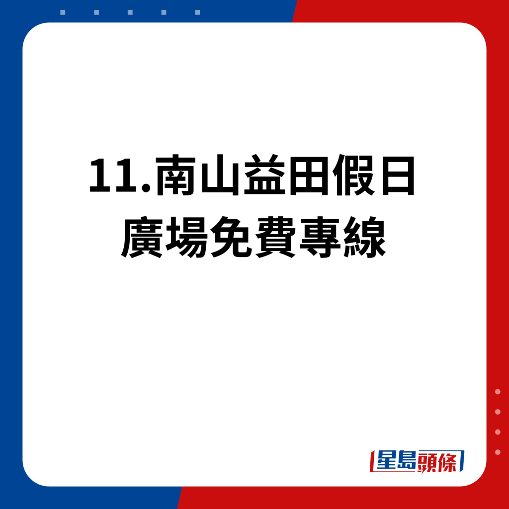 11.南山益田假日廣場免費專線