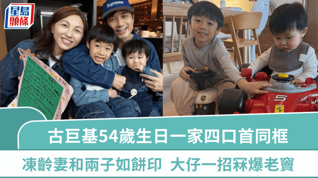 古巨基54岁生日一家四口首同框  爱妻极冻龄和两子如饼印  大仔手写英文诗词冧爆老窦
