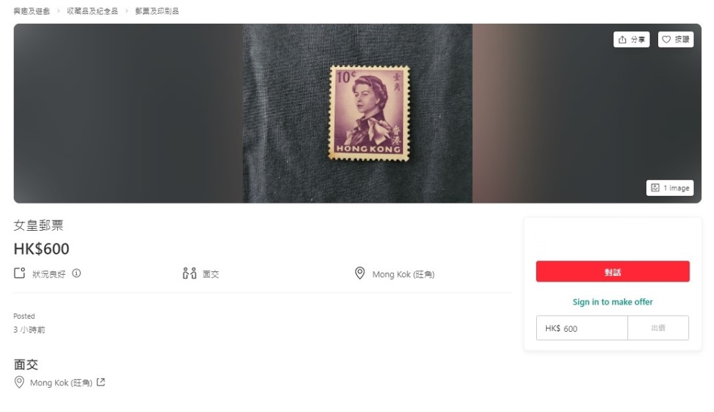 有賣家將面值1角的女皇頭郵票以底價600元發售。網上截圖