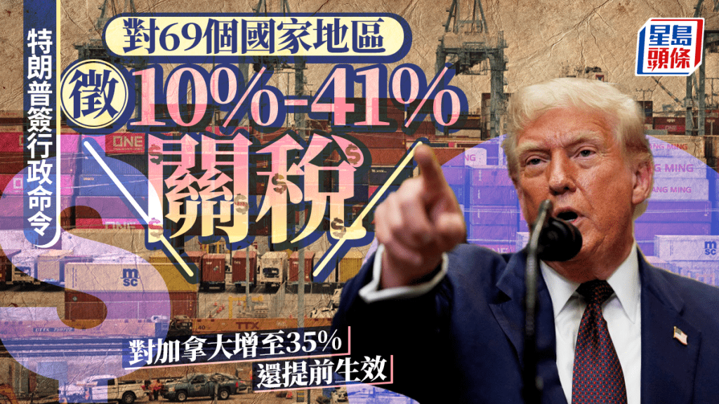 美國總統特朗普簽署行政命令,對69個國家和地區輸美商品徵收10%到41%不等的對等關稅。