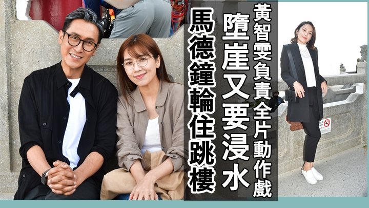 再見枕邊人丨黃智雯負責全片動作戲墮崖又要浸水   馬德鐘輪住跳樓