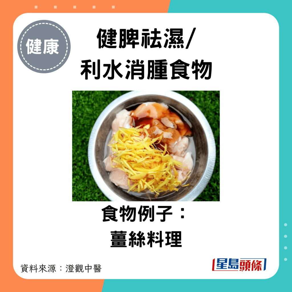 健脾祛濕/ 利水消腫食物：食物例子： 薑絲料理