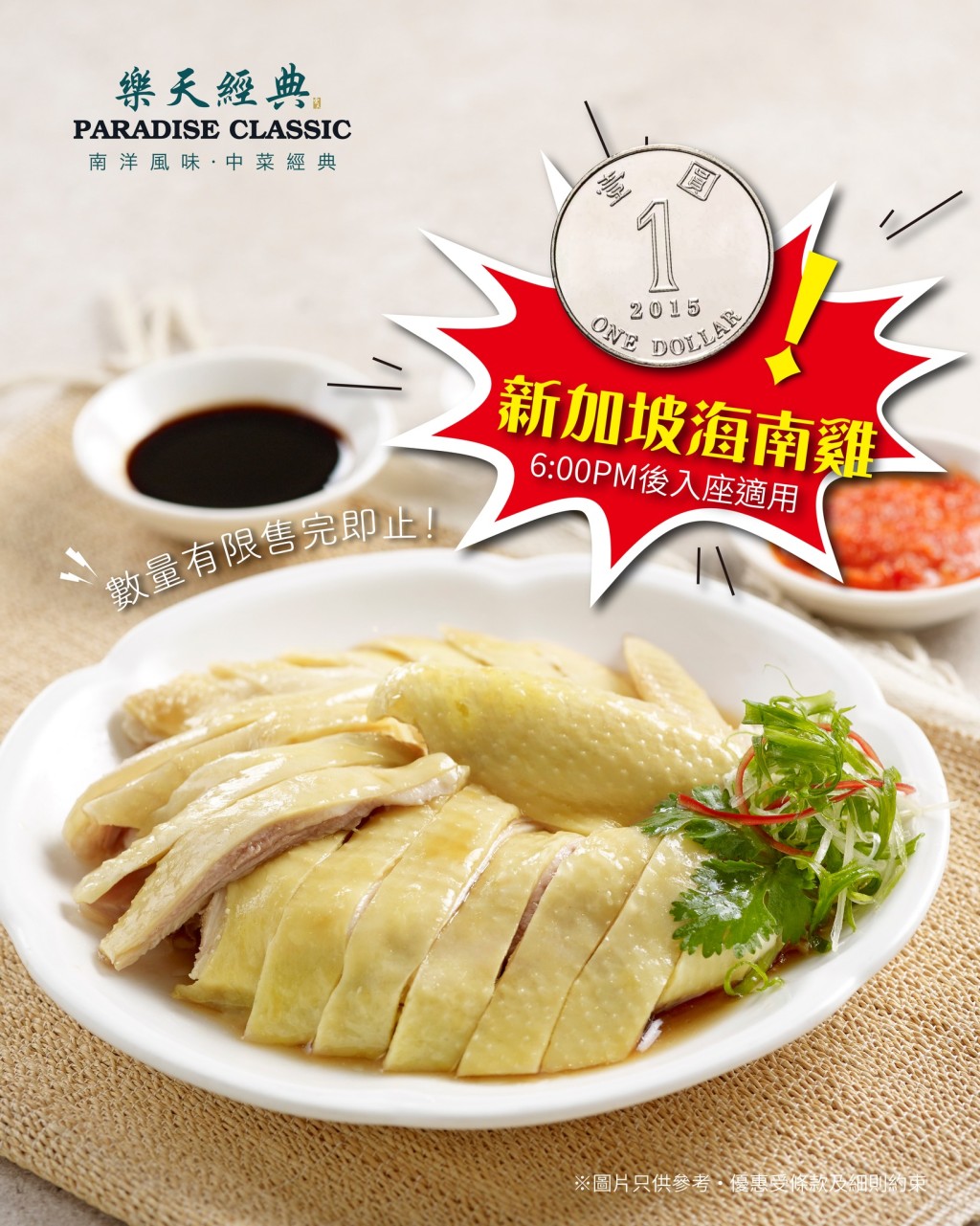 樂天經典十周年優惠 全線推$1新加坡海南雞 樂天經典十周年優惠 全線推$1新加坡海南雞