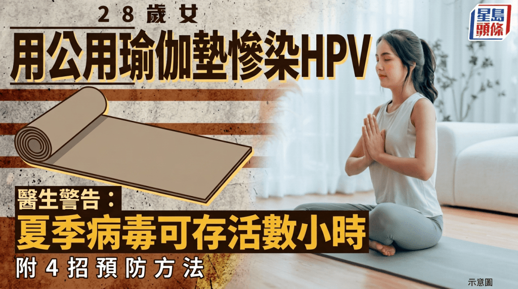 健身室器材｜28歲女用公用瑜伽墊慘染HPV 醫生警告夏季病毒可存活數小時 附4招預防方法
