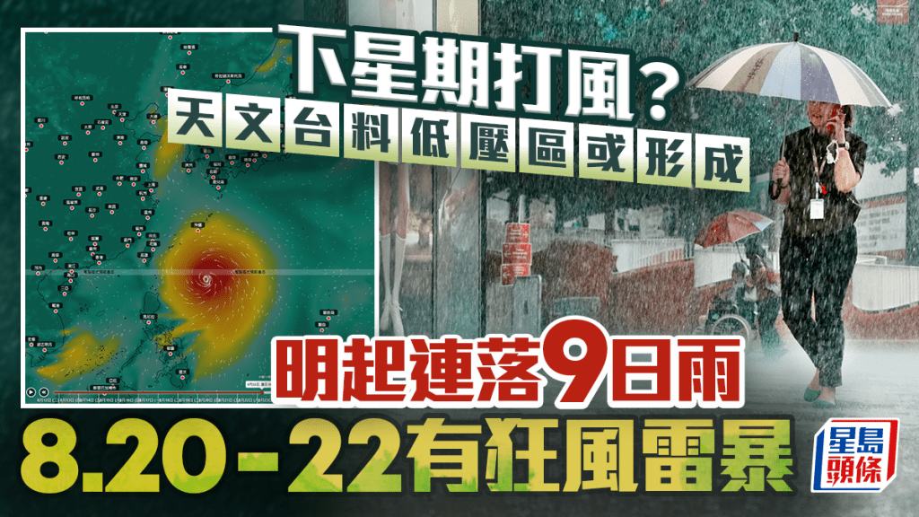 打風？｜天文台料低壓區或形成 明日起連落9日雨 ８.20-22有狂風雷暴