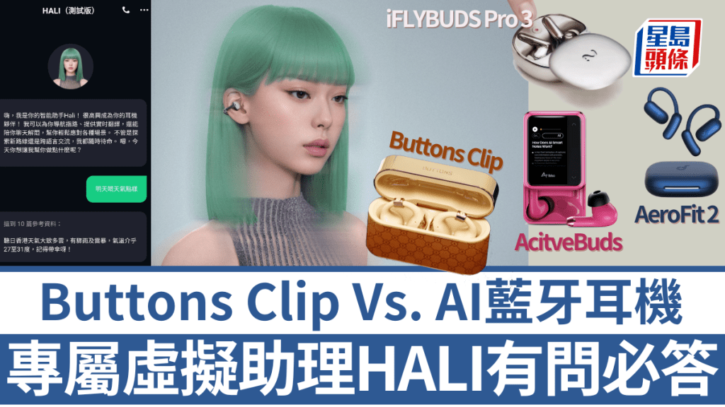 藍牙耳機陸續加入即時翻譯、AI大模型，最新一款Buttons Clip更帶來虛擬助理Hali，有問必話且對話自然流暢。