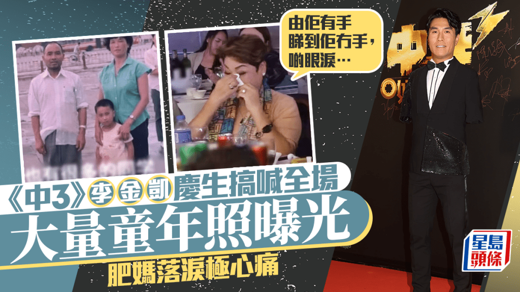 《中3》李金凱大量童年照曝光！慶生搞喊全場  肥媽極心痛：由佢有手睇到佢冇手，啲眼淚…