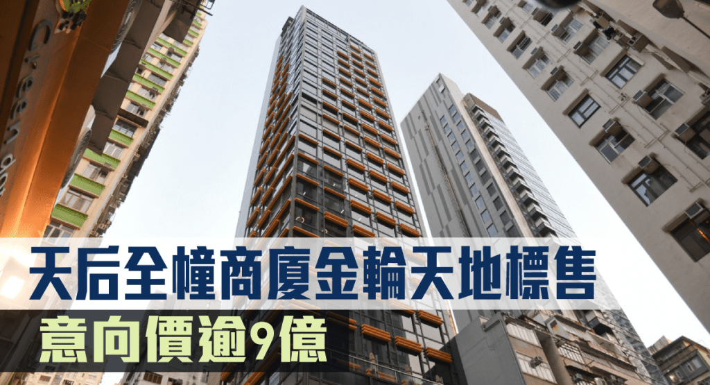 天后電氣道68號金輪天地全幢商廈標售，意向價逾9億。