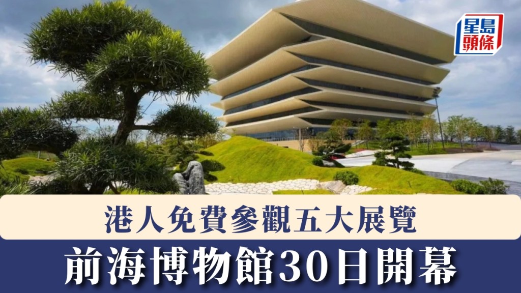 前海博物館30日開幕。 