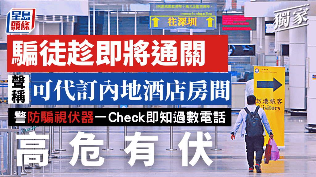 騙徒趁即將通關,聲稱可代訂內地酒店房間,但經警方防騙視伏器一查即知過數電話高危有伏。