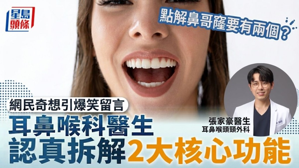 点解鼻哥窿要有两个？网民奇想引爆笑留言 耳鼻喉科医生认真拆解2大核心功能