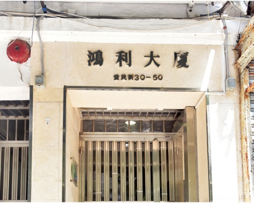現場為愛民街30至50號鴻利大廈一單位。資料圖片