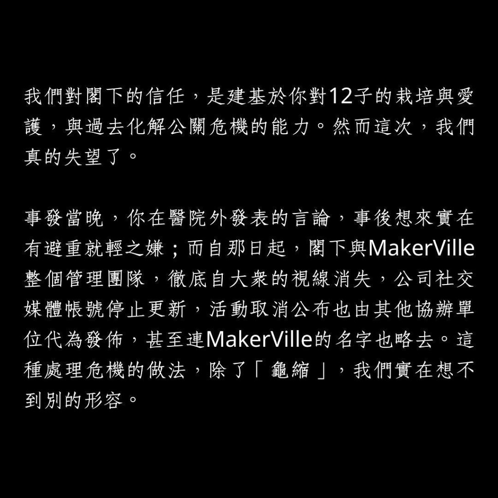 直斥魯庭暉與MakerVille整個管理團隊一直「龜縮」。