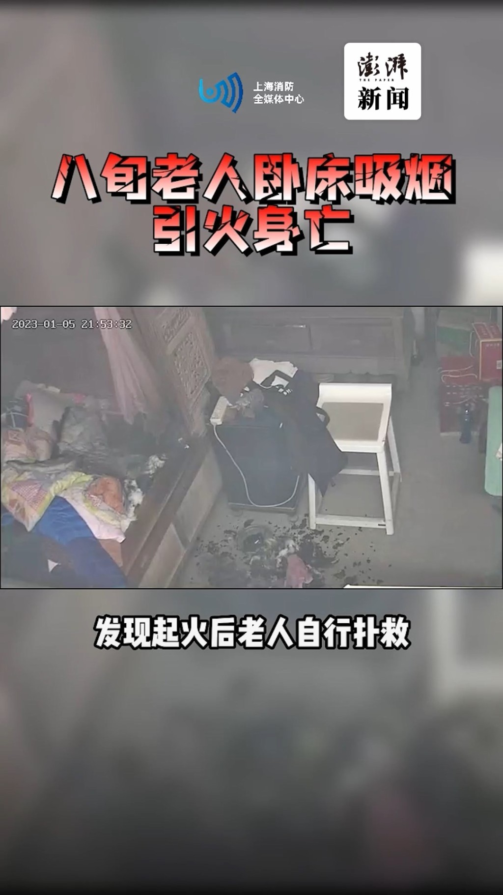 上海崇明一名八旬翁卧床吸煙時，未燃盡的煙蒂跌落床鋪上的被褥引起火警。