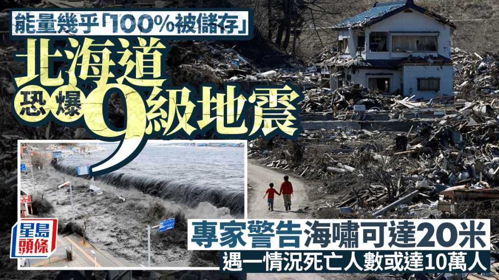 311十五周年｜專家警告北海道恐爆9級地震 海嘯可達20米致10萬人死