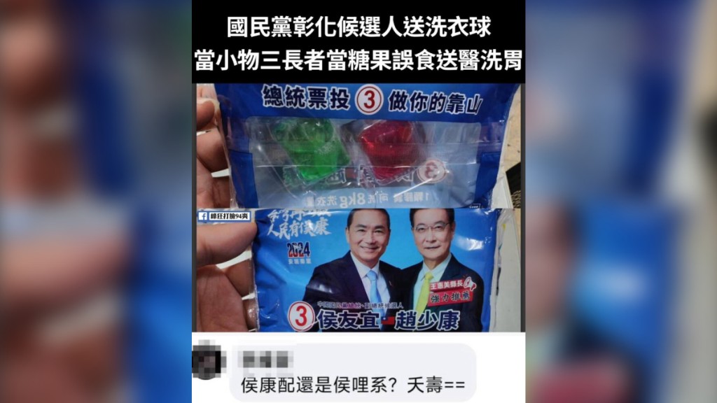 台湾彰化有13名长者把国民党的竞选礼物洗衣球，当果汁糖让食要送院洗胃。Facebook