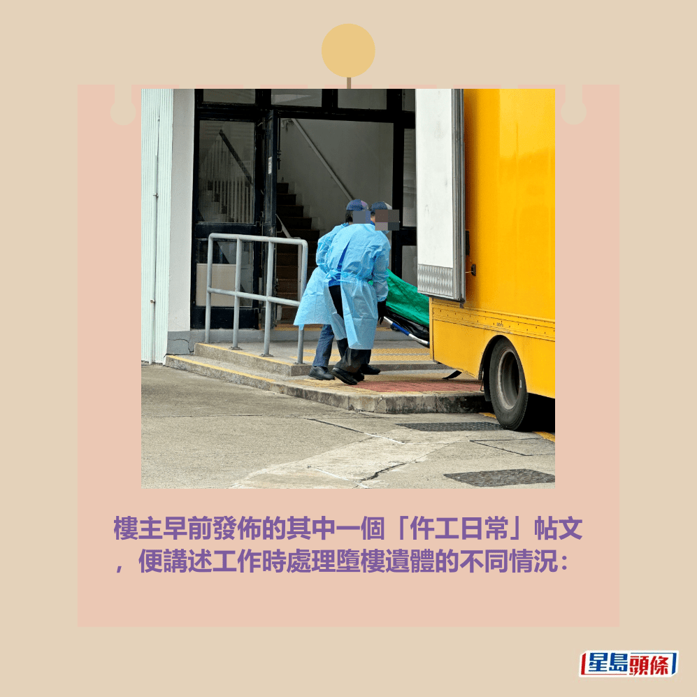 樓主早前發佈的其中一個「仵工日常」帖文 ,便講述工作時處理墮樓遺體的不同情況:資料圖片 樓主早前發佈的其中一個「仵工日常」帖文 ,便講述工作時處理墮樓遺體的不同情況:資料圖片