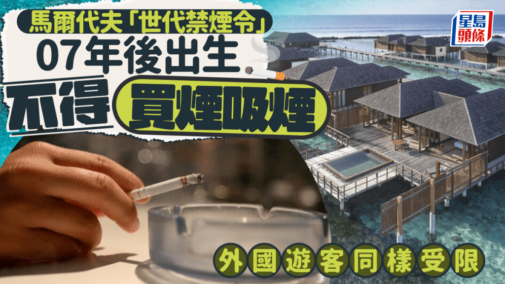 世代禁煙|馬爾代夫禁2007年後出生者買煙吸煙 外國遊客一視同仁