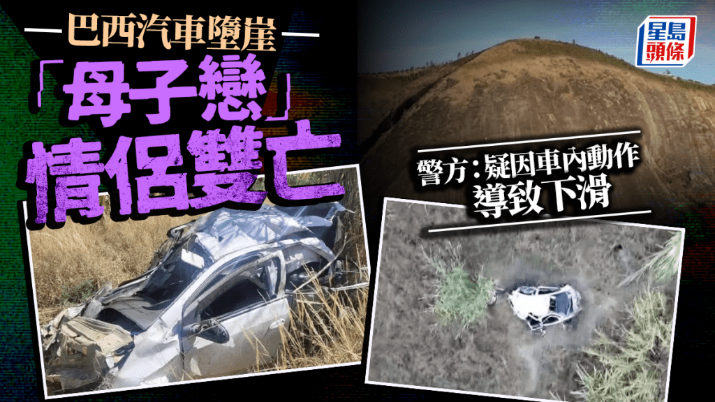 巴西情侶疑「車震」太激烈 連人帶車墮崖雙雙慘死
