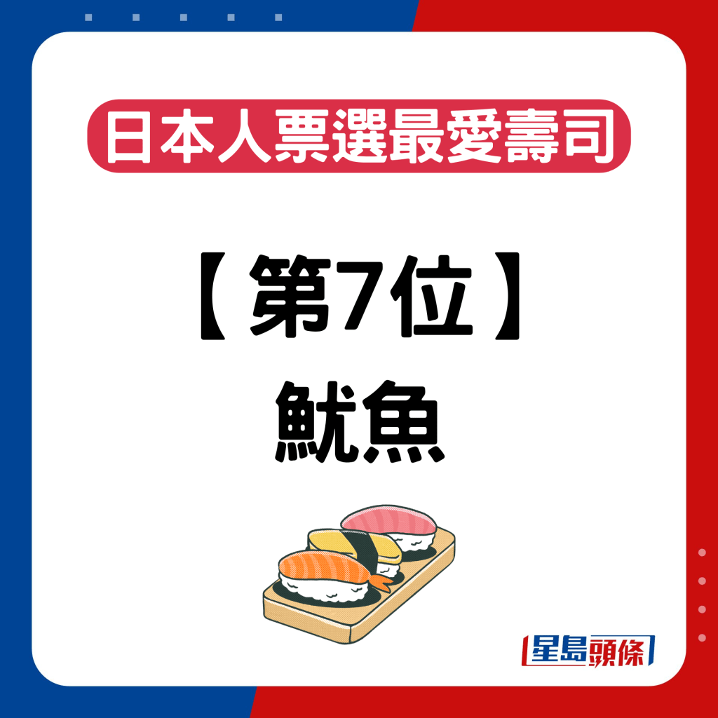 日本人票選最愛壽司排名｜第7位：魷魚
