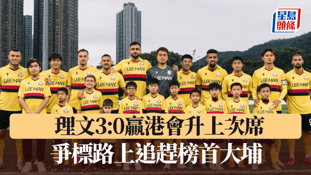 理文在今輪港超以3:0贏港會。 理文圖片
