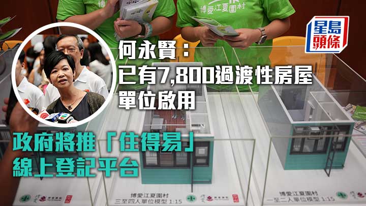 何永賢：已有7,800過渡性房屋單位啟用 政府將推「住得易」線上登記平台