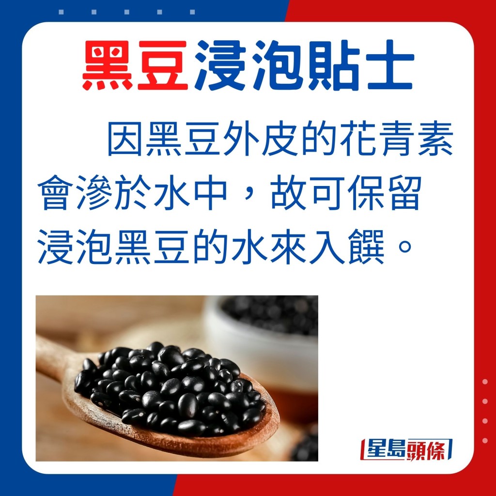 浸黑豆貼士:由於黑豆外皮的花青素會滲於水中,故有人會保留浸泡黑豆的水來入饌。