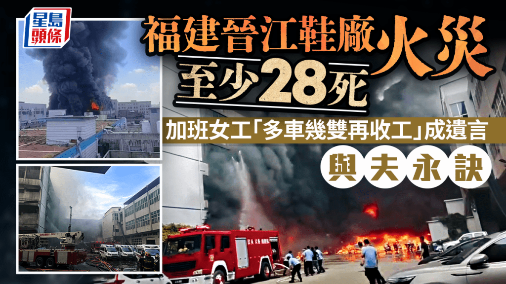 福建晉江鞋廠火災︱女工勤奮加班「多車幾雙再收工」成遺言  與夫從此天人永隔