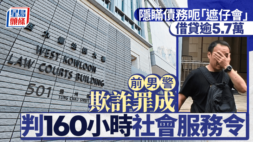 隱瞞債務呃「遮仔會」借貸逾5.7萬 前男警欺詐罪成後認明知故犯 判160小時社服令