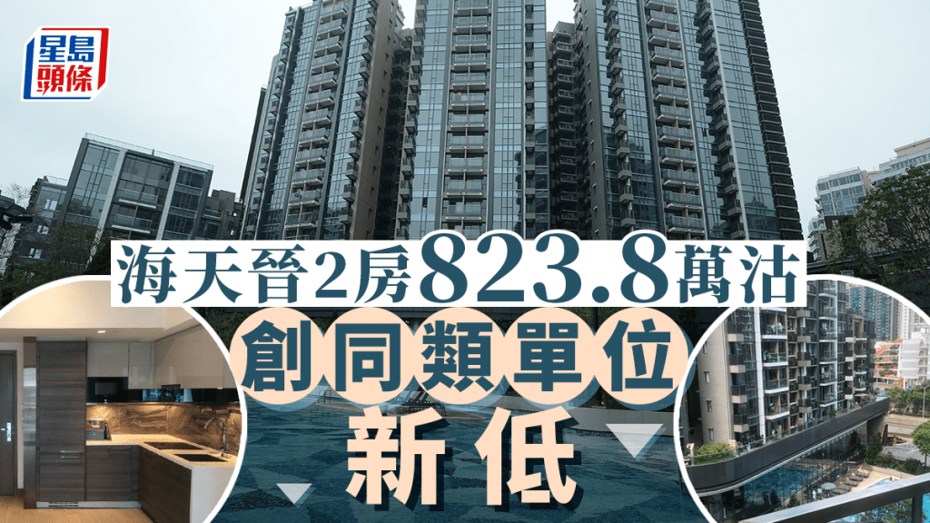 海天晉2房823.8萬沽,創同類單位新低。