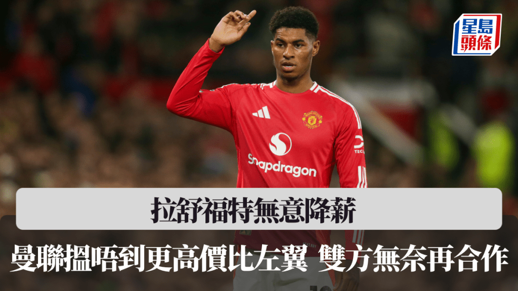 拉舒福特無意降薪，曼聯搵唔到更高價比左翼。法新社