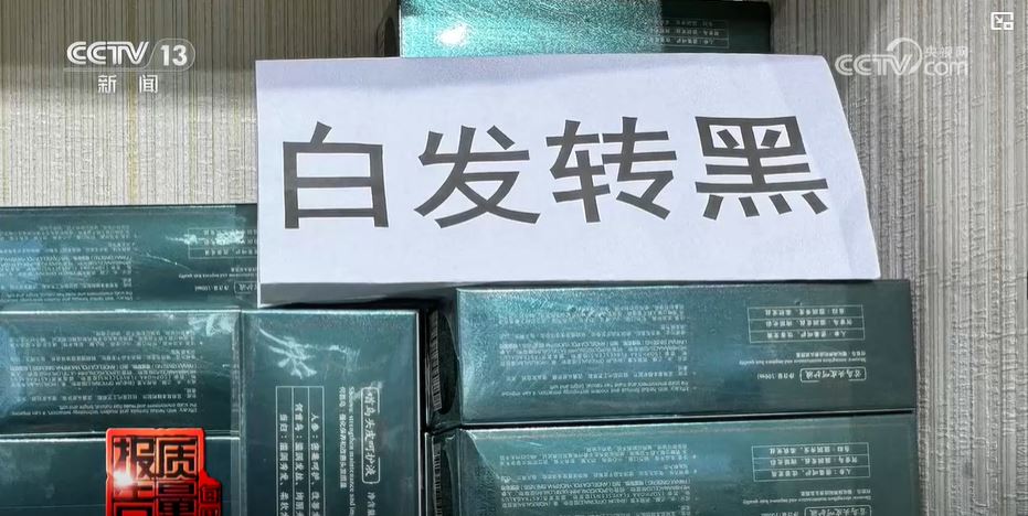 央視指市面的「白髮轉黑」產品是欺騙顧客，逃避監管。　央視畫面