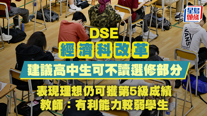 教育局稱，若在文憑試只作答必修部分題目，考生仍有機會取得第5級成績。有經濟科教師相信，有能力的學生不會放棄選修部分。