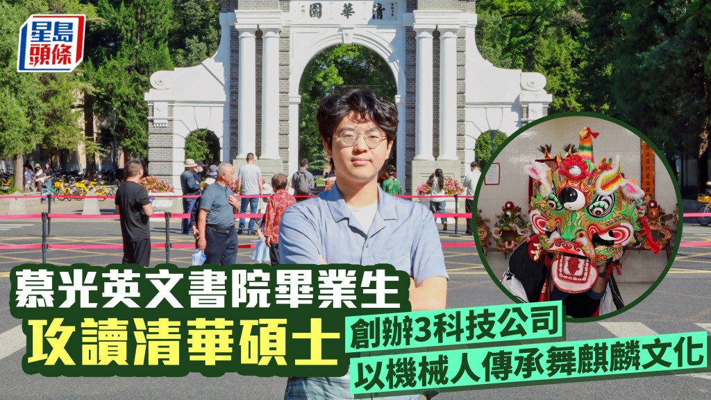 慕光英文書院畢業生攻讀清華碩士 創辦3科技公司 以機械人傳承舞麒麟文化