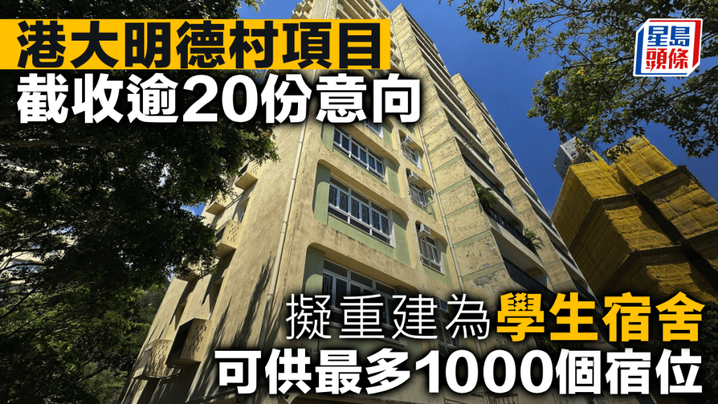 港大明德村項目截收逾20份意向 擬重建為學生宿舍 可供最多1000個宿位