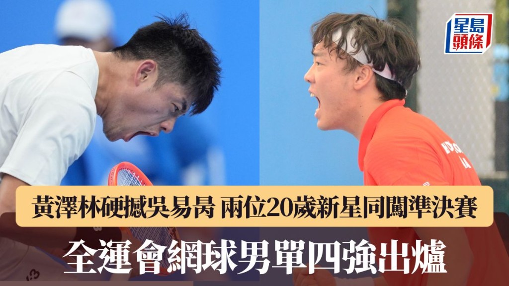 全运会网球男单四强出炉。