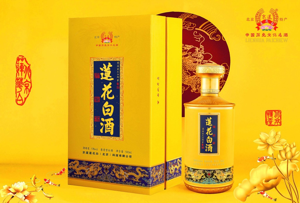 現代的蓮花白酒。