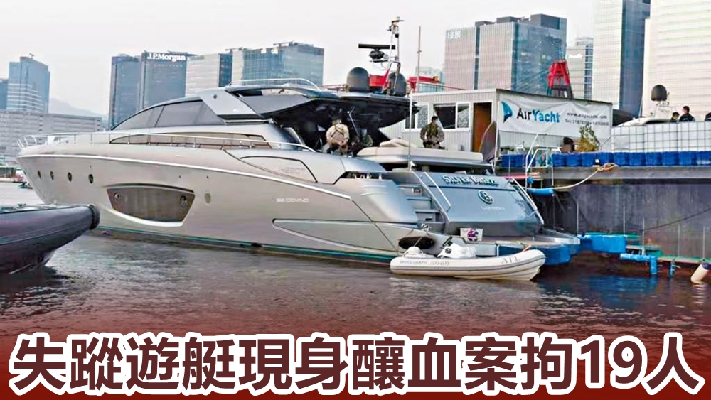 警方登上涉事的豪華遊艇調查。