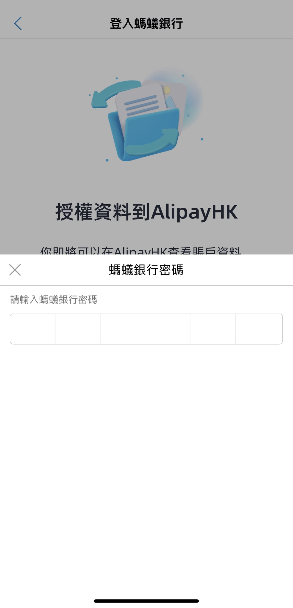 5. 输入蚂蚁银行密码登入银行，并允许授权资料到 AlipayHK；