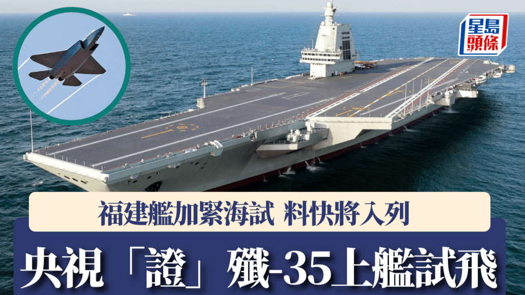 首艘彈射型航母福建艦正加緊海試。新華社