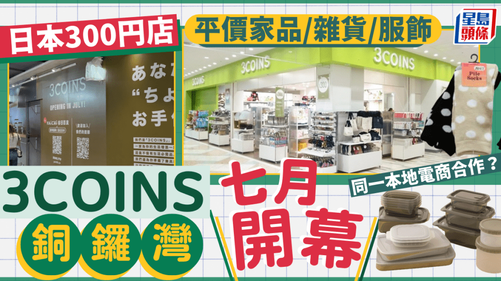 3COINS登陸香港！聯手網店谷日百貨進駐銅鑼灣希慎廣場 日本平價時尚雜貨家品店 香港定價引關注