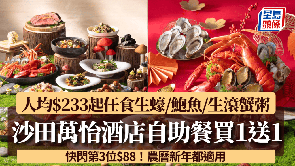 沙田萬怡酒店自助餐買1送1優惠！人均$233起任食生蠔/鮑魚/生滾蟹粥/和牛 快閃第3位$88！農曆新年都適用