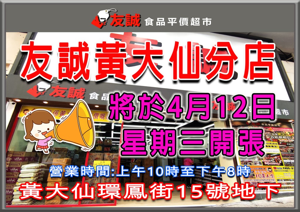 黄大仙友诚食品平价超市于4月12日开张（图源：Facebook@友诚食品平价超市）