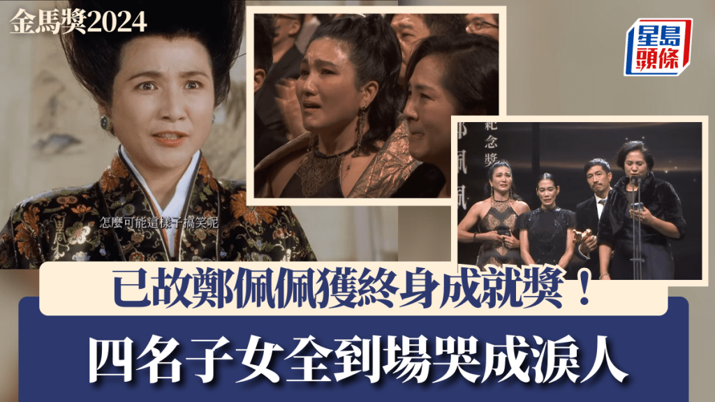 金馬獎2024丨已故鄭佩佩獲終身成就獎！子女哭成淚人 二女原和珍：她已獲得終身成就母親獎