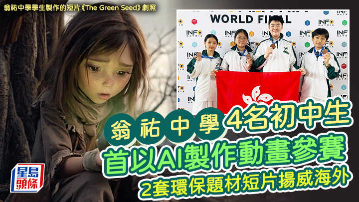 翁祐中學4名初中生首以AI製作動畫參賽 2套環保題材短片揚威海外