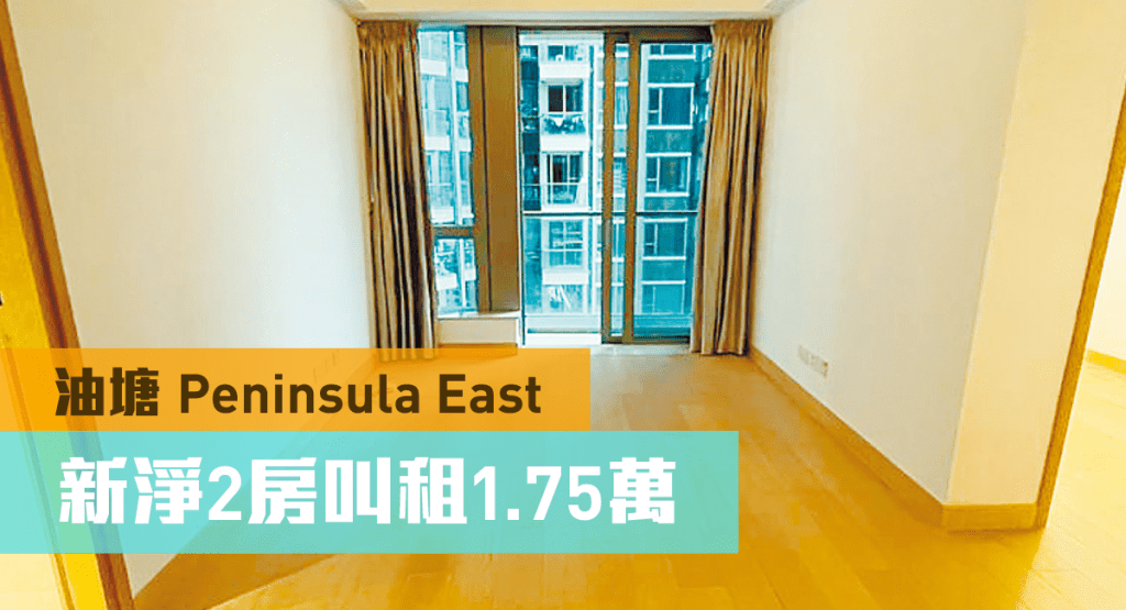 Peninsula East 1座高層B室，實用面積522方呎，最新月租叫價17500元。