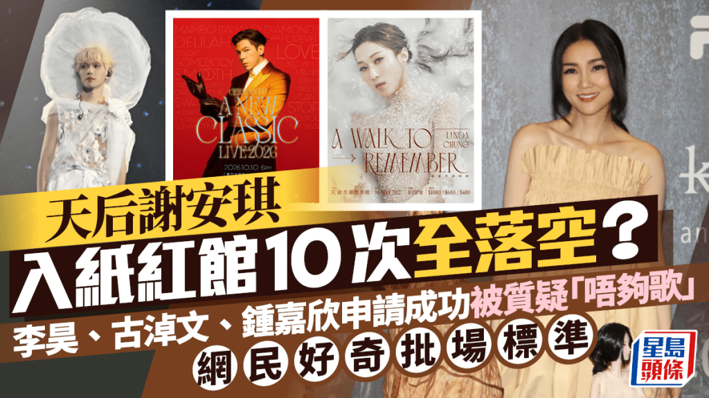 天后謝安琪入紙紅館開演唱會10次全落空？李昊、古淖文、鍾嘉欣申請成功  網民好奇審批標準