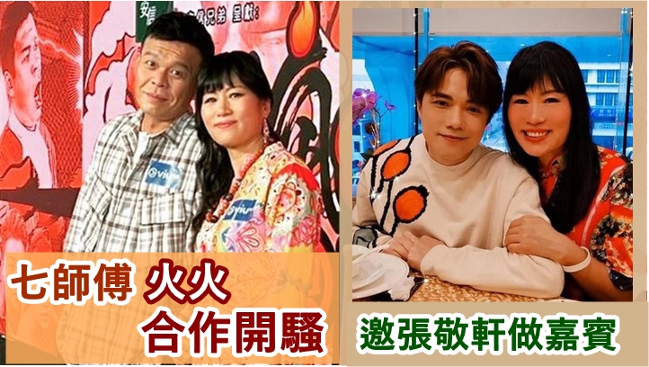 七師傅與火火將於8月舉行兩場《師傅七都識唱笑會》。
