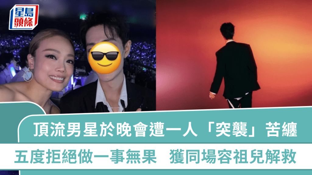 頂流男星於晚會遭一人「突襲」苦纏  五度拒絕做一事無果  獲同場容祖兒解救