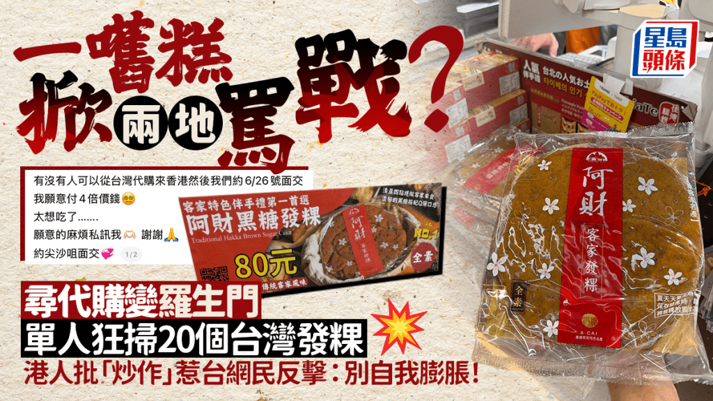 阿財客家發粿到底怎麼了 ？網上尋代購掀港台兩地隔空罵戰 港人批「炒作」惹台網民反擊